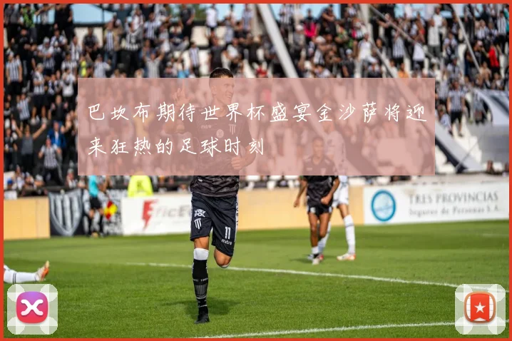 巴坎布期待世界杯盛宴金沙萨将迎来狂热的足球时刻