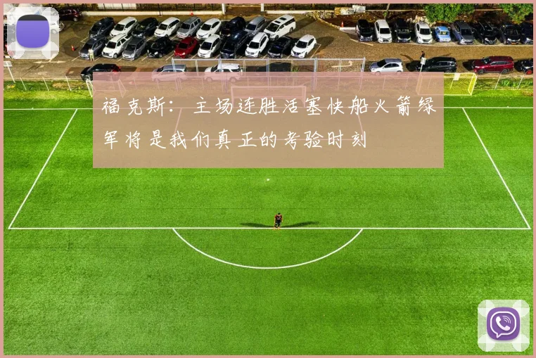 福克斯：主场连胜活塞快船火箭绿军将是我们真正的考验时刻