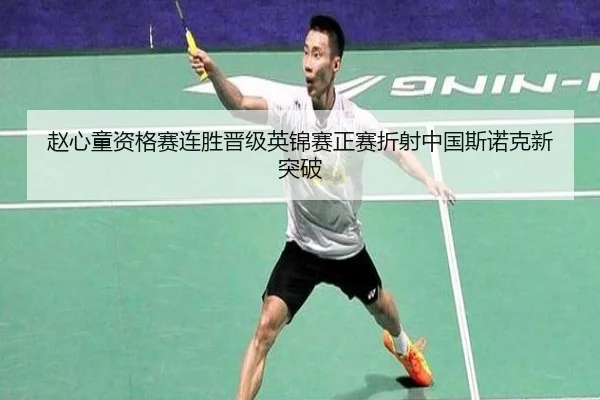 赵心童资格赛连胜晋级英锦赛正赛折射中国斯诺克新突破 - jiangnan.comapp