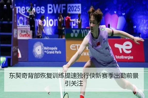 东契奇背部恢复训练提速独行侠新赛季出勤前景引关注 - jiangnan.comapp